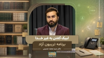 لبیک گفتن به غیر خدا -  1405/05/17
