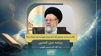 دین، کتاب و سنت جدیدی که امام زمان عجل‌الله‌فرجه به چه معناست؟! -  1405/05/18