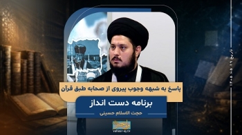 پاسخ به شبهه وجوب پیروی از صحابه طبق قرآن -  1405/05/19
