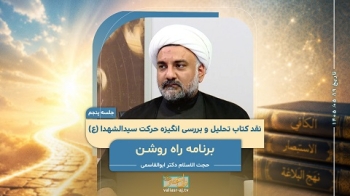 نقد کتاب تحلیل و بررسی انگیزه حرکت سیدالشهدا (جلسه پنجم) -  1405/05/19