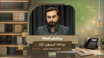 پیدایش شیعه -  1405/05/19