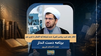 انکار علم غیب پیامبر ص، عدم ارتباط آیه اکمال با غدیر خم -  1405/05/26