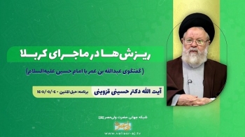 ریزش‌ها در ماجرای کربلا ( گفتگوی عبدالله بن عمر با امام حسین علیه‌السلام) -  1405/05/29