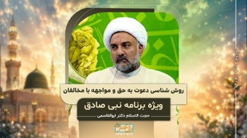 روش شناسی دعوت به حق و مواجهه با مخالفان در مکتب پیامبر ص و امام صادق ع -  1405/06/07