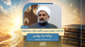 نقد کتاب تحلیل و بررسی انگیزه حرکت سیدالشهدا (جلسه هفتم) -  1405/06/09