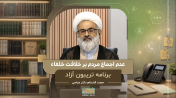 عدم اجماع مردم بر خلافت خلفاء -  1405/06/09