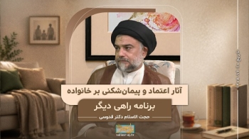 آثار اعتماد و پیمان‌شکنی بر خانواده