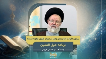 برخورد افراد با امام زمان عجل‌الله‌فرجه‌الشریف در دوران ظهور چگونه است ؟! -  1405/06/15