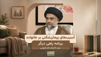 آسیبهای پیمان‌شکنی بر خانواده