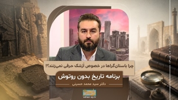 چگونه اردشیر سوم هخامنشی کشته شد و ارشک به قدرت رسید -  1405/06/18