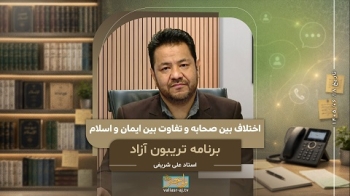 اختلاف بین صحابه و تفاوت بین ایمان و اسلام -  1405/06/18
