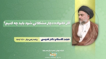 اگر خانواده دچار مشکلاتی شود باید چه کنیم؟ -  1405/07/01