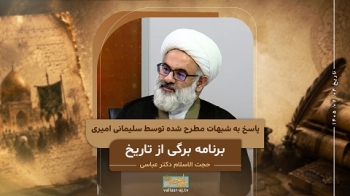 نقد دیدگاه سلیمانی امیری پیرامون برخورد حضرت علی ع با جریر بن عبدالله بجلی -  1405/07/04