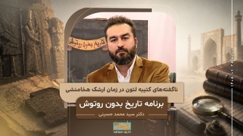 ناگفته‌های کتیبه لتون در زمان ارشک هخامنشی -  1405/06/25