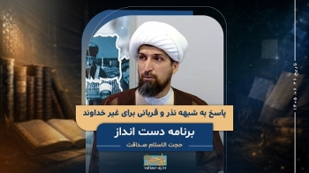 پاسخ به شبهه نذر و قربانی برای غیر خداوند -  1405/06/26