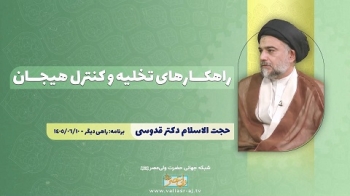 راهکارهای تخلیه و کنترل هیجان -  1405/07/08