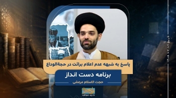 پاسخ به شبهه عدم اعلام برائت در حجةالوداع و عدم وجوب تکرار سالانه آن -  1405/07/06