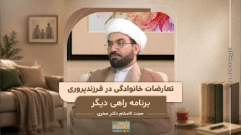 تعارضات خانوادگی در فرزندپروری -  1405/07/07