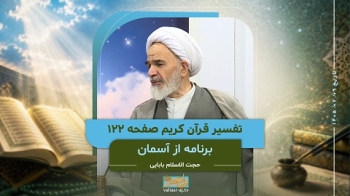 از آسمان _ تفسیر قرآن کریم صفحه 122 -  1405/07/09