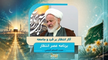 آثار انتظار بر فرد و جامعه -  1405/07/10