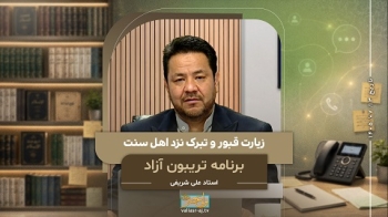 زیارت قبور و تبرک نزد اهل سنت -  1405/07/13