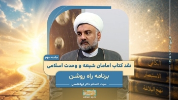 نقد کتاب امامان شیعه و وحدت اسلامی (جلسه سوم) -  1405/07/14