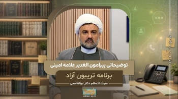 توضیحاتی پیرامون الغدیر علامه امینی -  1405/07/18