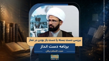 بررسی دست بسته یا دست باز بودن در نماز -  1405/07/27