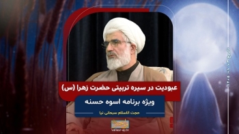 عبودیت در سیره تربیتی حضرت زهرا س -  1405/08/03